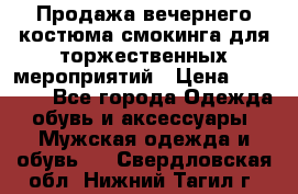 Продажа вечернего костюма смокинга для торжественных мероприятий › Цена ­ 10 000 - Все города Одежда, обувь и аксессуары » Мужская одежда и обувь   . Свердловская обл.,Нижний Тагил г.